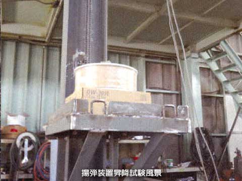 揚弾装置（昇降試験風景）