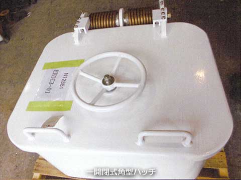 一斉開閉式角ハッチ