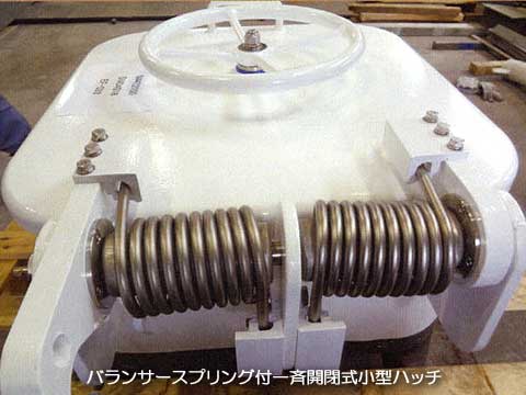 アプリバー：船舶用部品、バランサースプリング式高開閉式小型ハッチ
